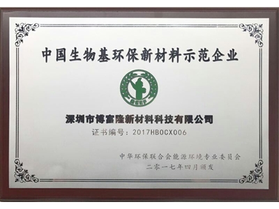 中国生物基环保示范企业