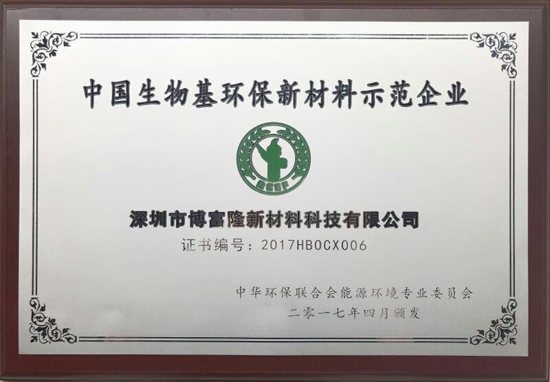 中国生物基环保示范企业